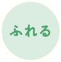 ふれる